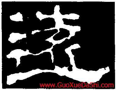 遠,子遊殘石,書法字典